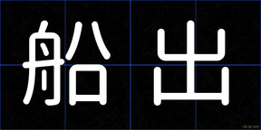 船出