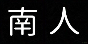 南人