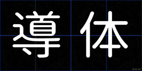 導体