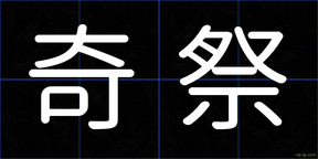 奇祭