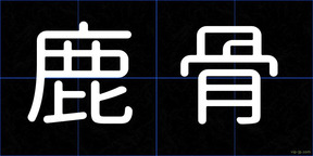 鹿骨