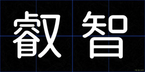 叡智