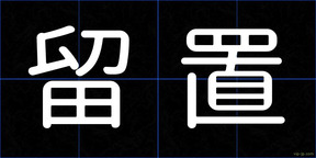 留置