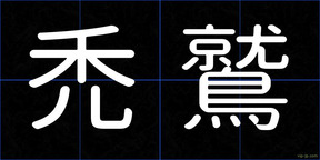 禿鷲
