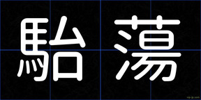 駘蕩
