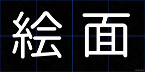 絵面