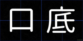 口底