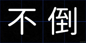 不倒