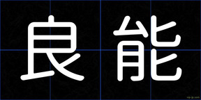 良能