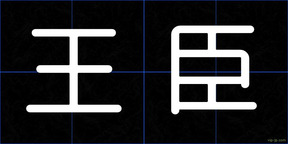 王臣