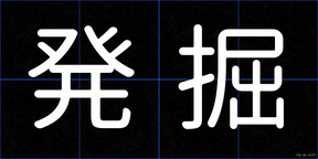 発掘