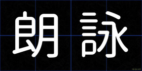 朗詠