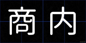 商内