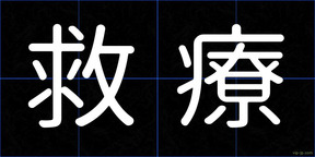 救療