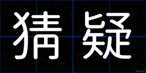 猜疑