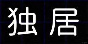 独居