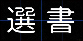 選書