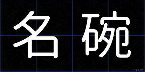 名碗