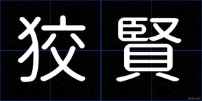 狡賢