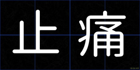 止痛