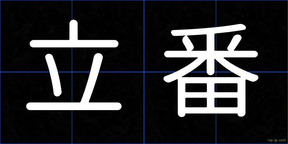 立番