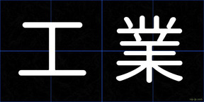 工業