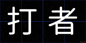 打者