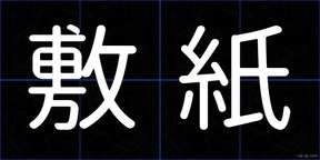敷紙