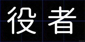 役者