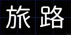 旅路