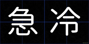 急冷