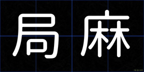 局麻