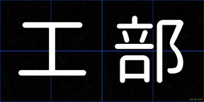 工部