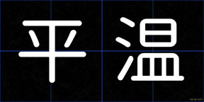 平温
