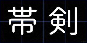 帯剣