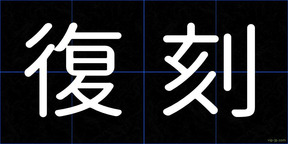 復刻