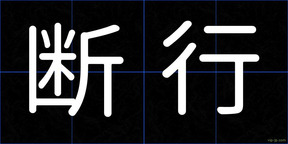 断行