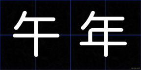 午年
