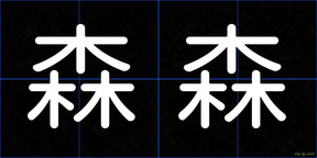 森森