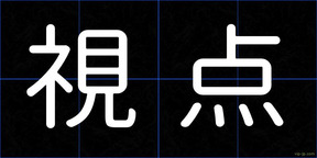 視点