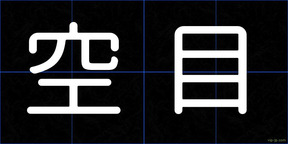 空目