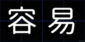 容易