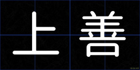 上善