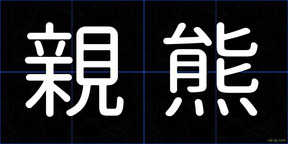 親熊