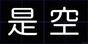 是空