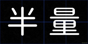 半量