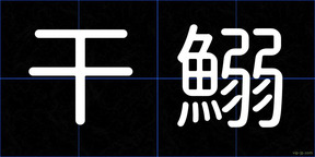 干鰯