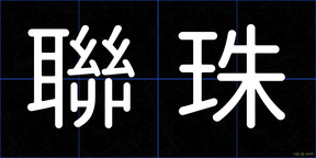 聯珠