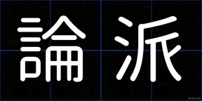 論派
