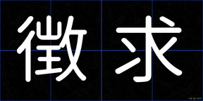 徴求